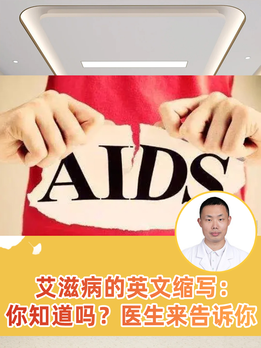 艾滋病的英文缩写:你知道吗?医生来告诉你