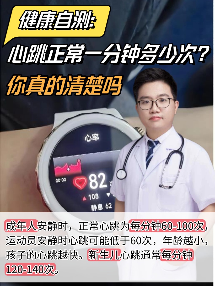 健康自测:心跳正常一分钟多少次?你真的清楚吗