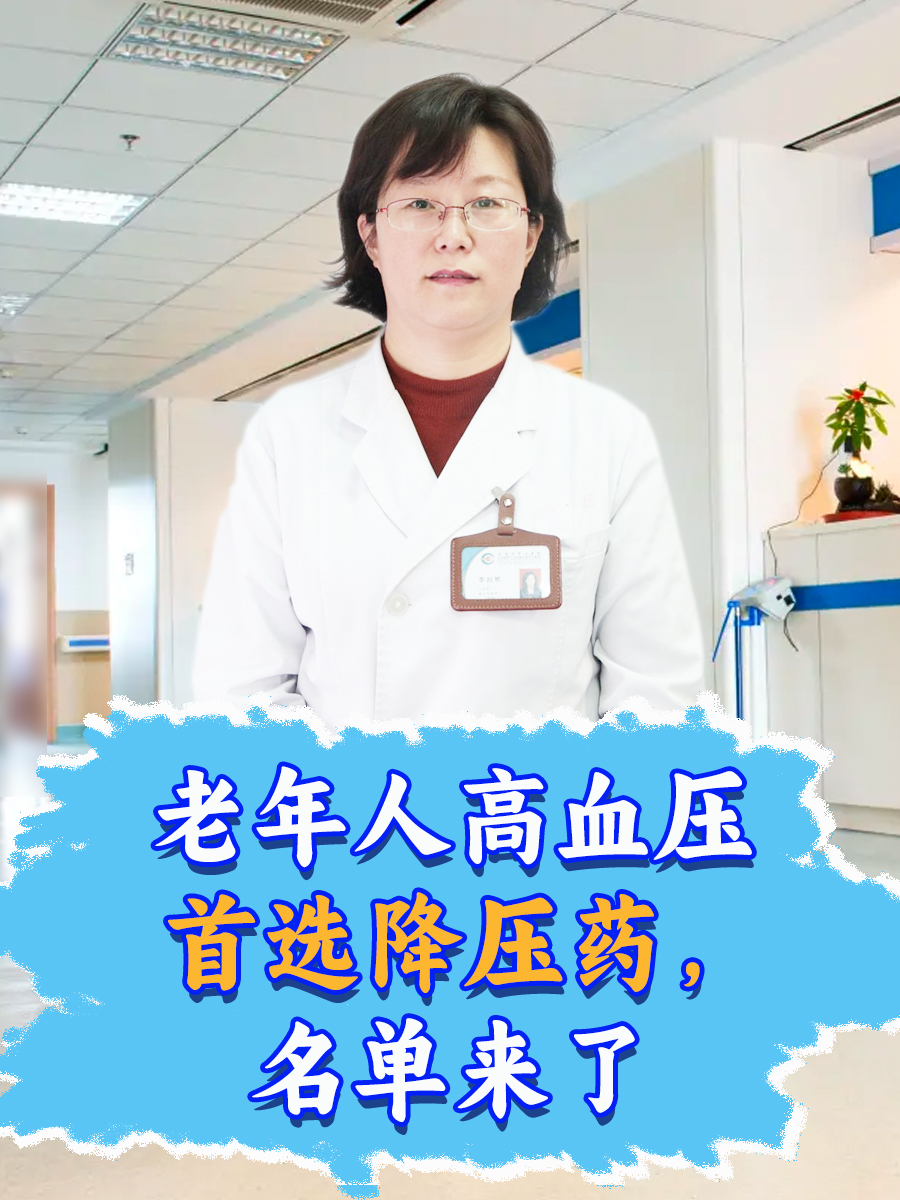 老年人高血压首选降压药，名单来了