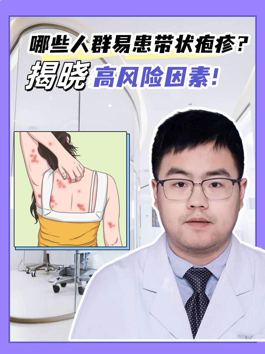 哪些人群易患带状疱疹？揭晓高风险因素！