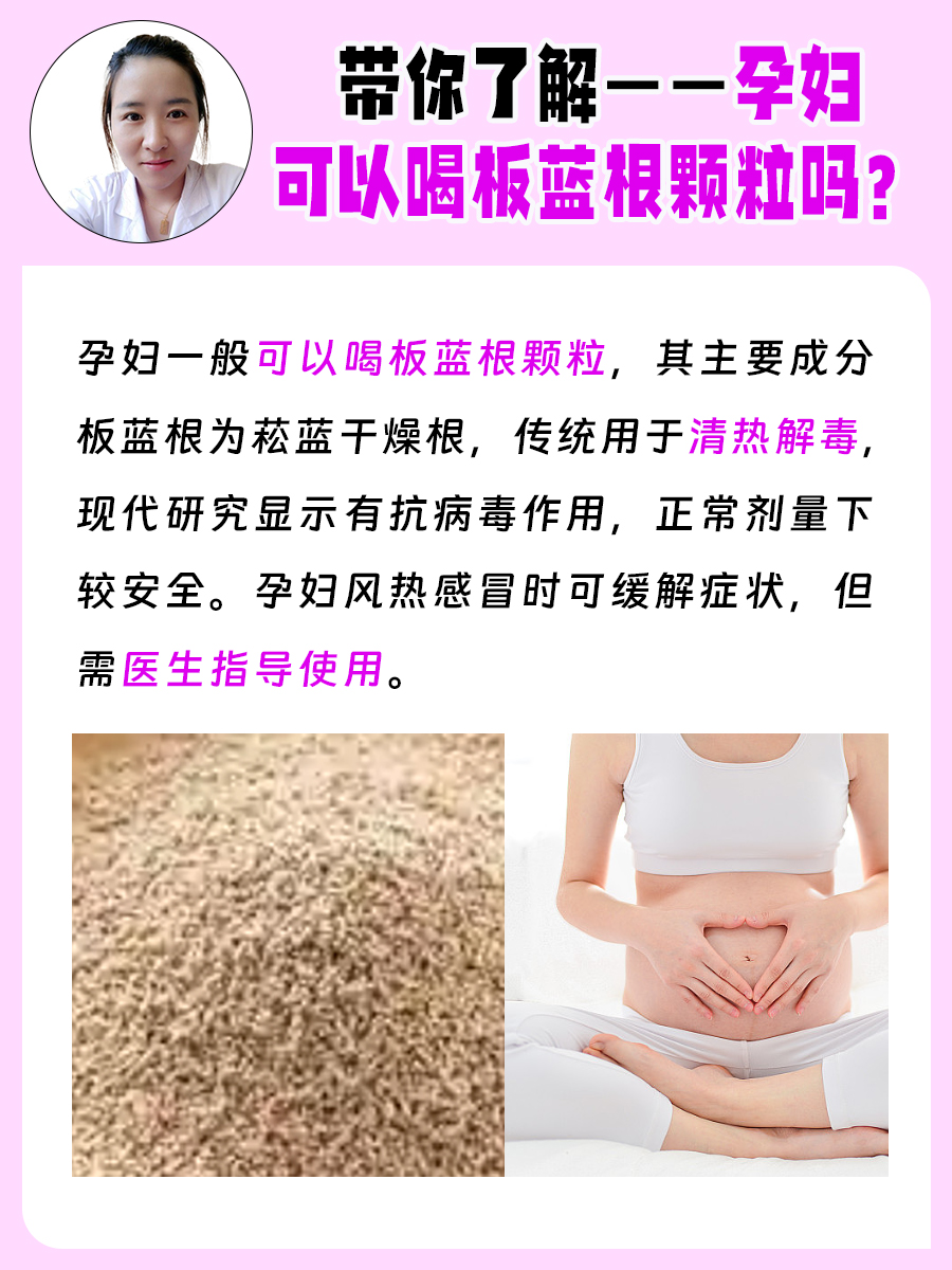 带你了解——孕妇可以喝板蓝根颗粒吗？