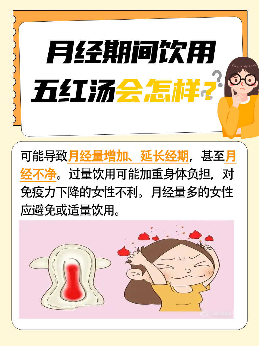 生理期饮五红汤：需谨慎的后果