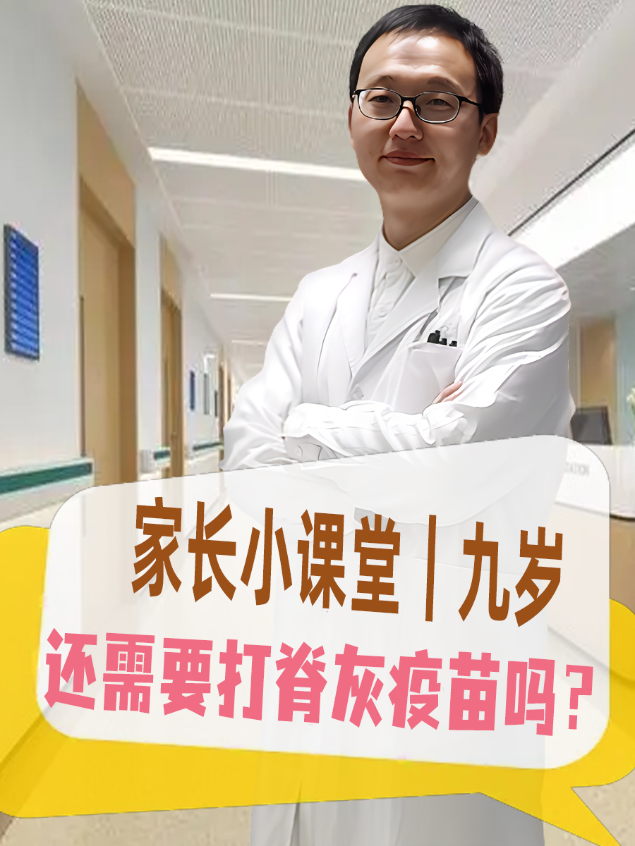 家长小课堂|九岁,还需要打脊灰疫苗吗?