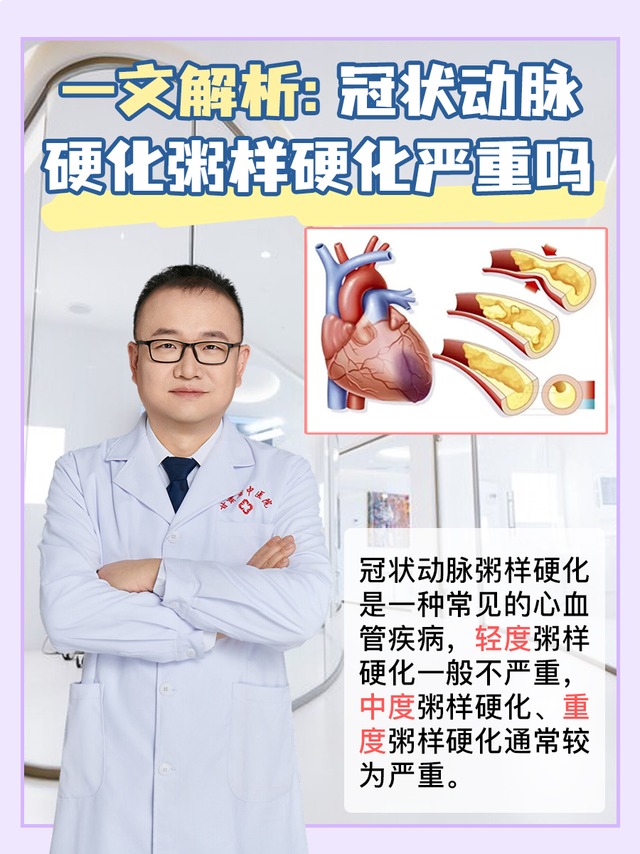 一文解析：冠状动脉硬化粥样硬化严重吗