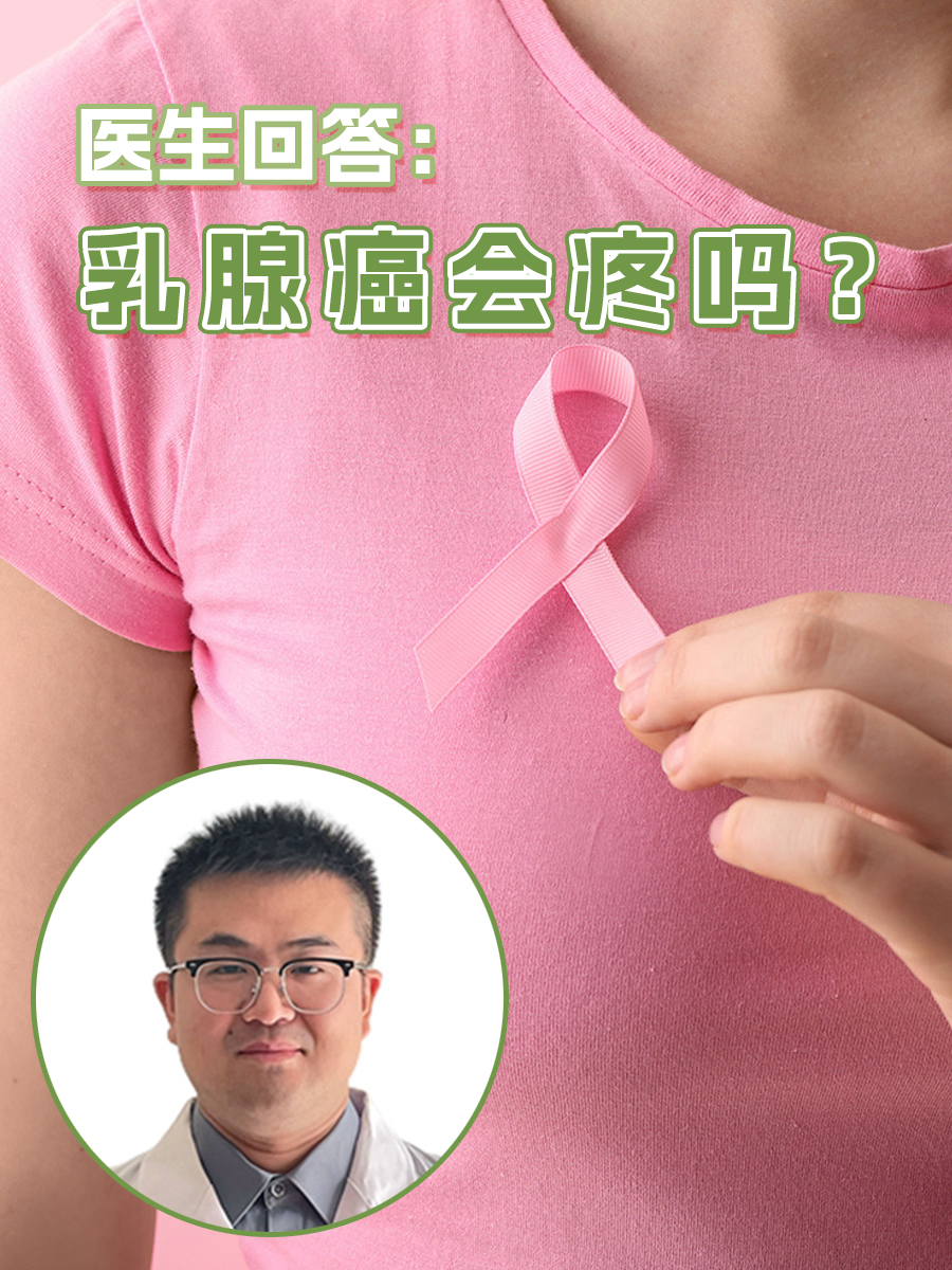 医生回答:乳腺癌会疼吗?