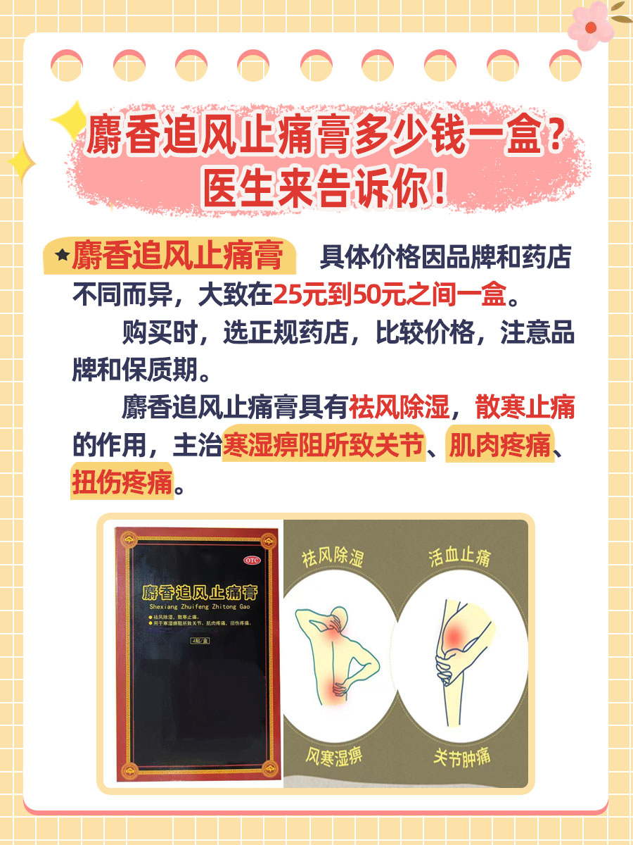 麝香追风止痛膏多少钱一盒？医生来告诉你！