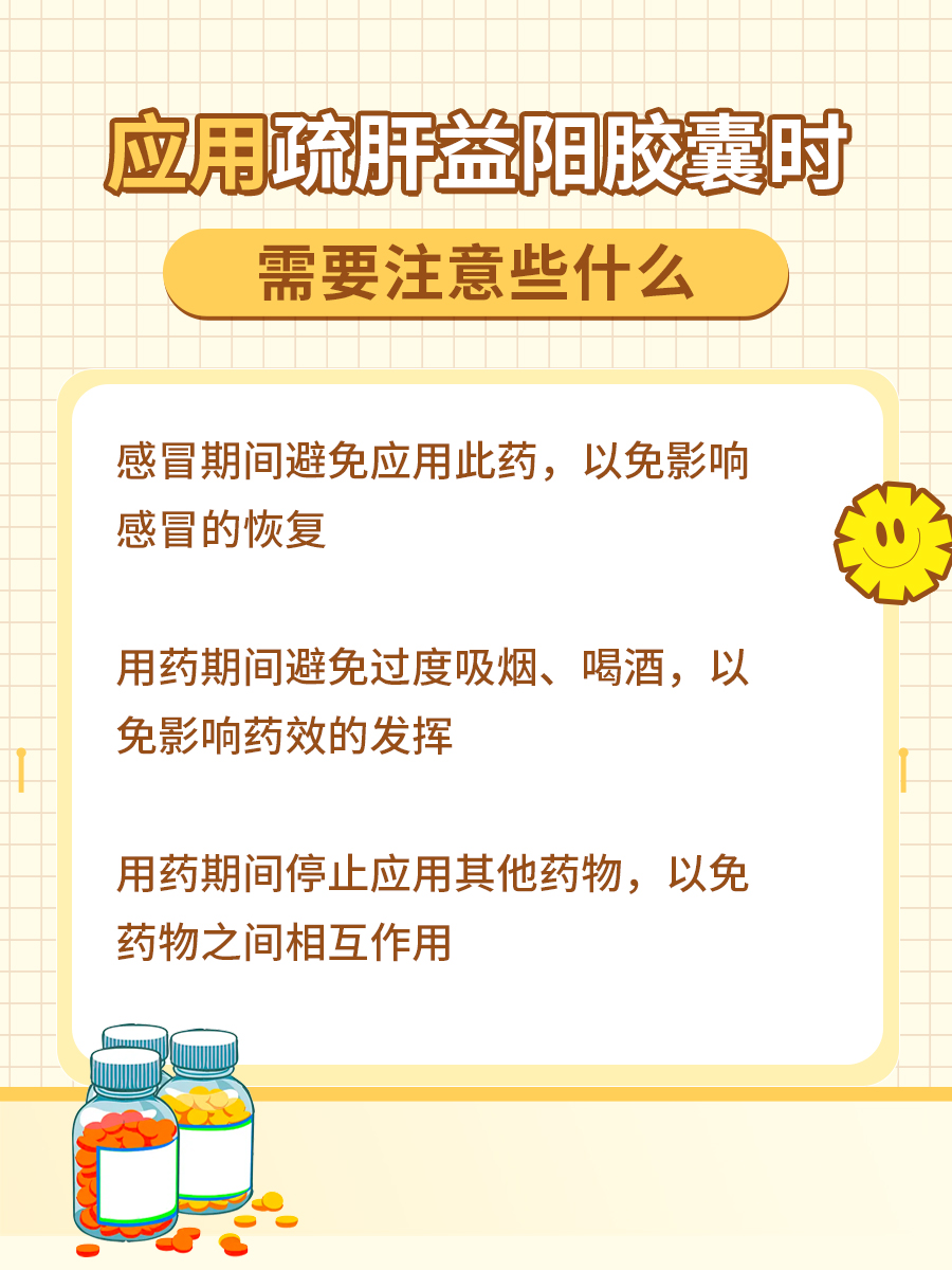 疏肝益阳胶囊功效、作用、副作用，一文带你了解