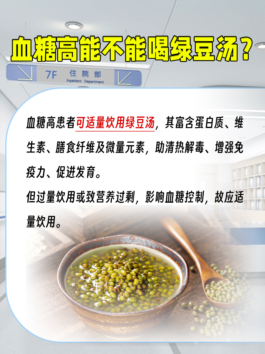 血糖高可以喝绿豆汤吗? 看一看就知道