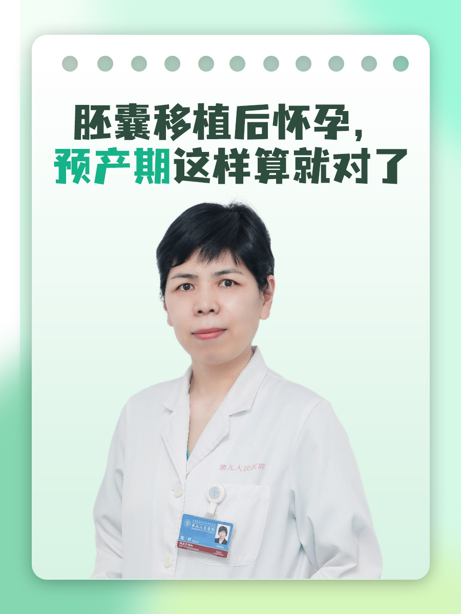 胚囊移植后怀孕，预产期这样算就对了