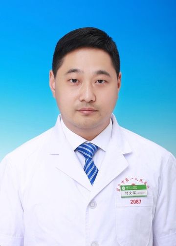 付文军