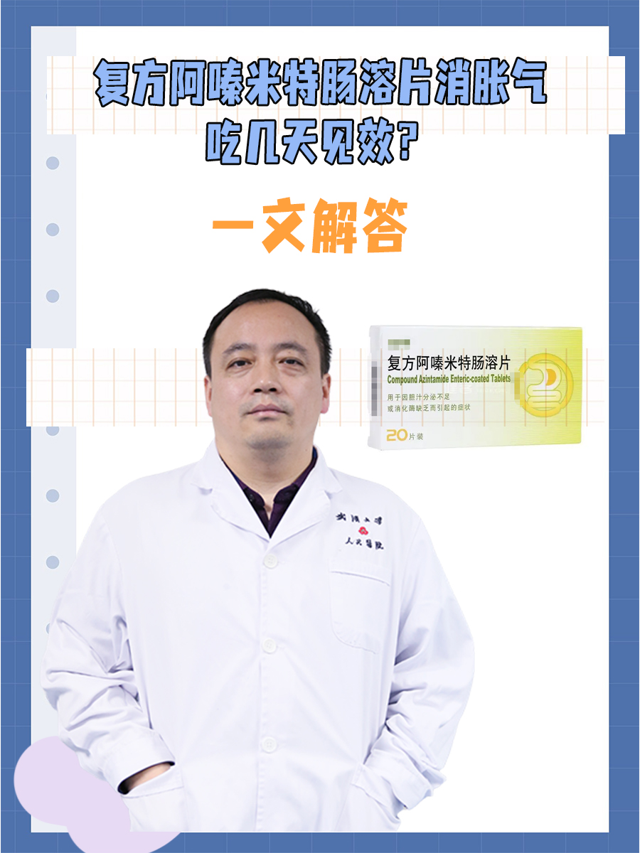 复方阿嗪米特肠溶片消胀气吃几天见效?一文解答