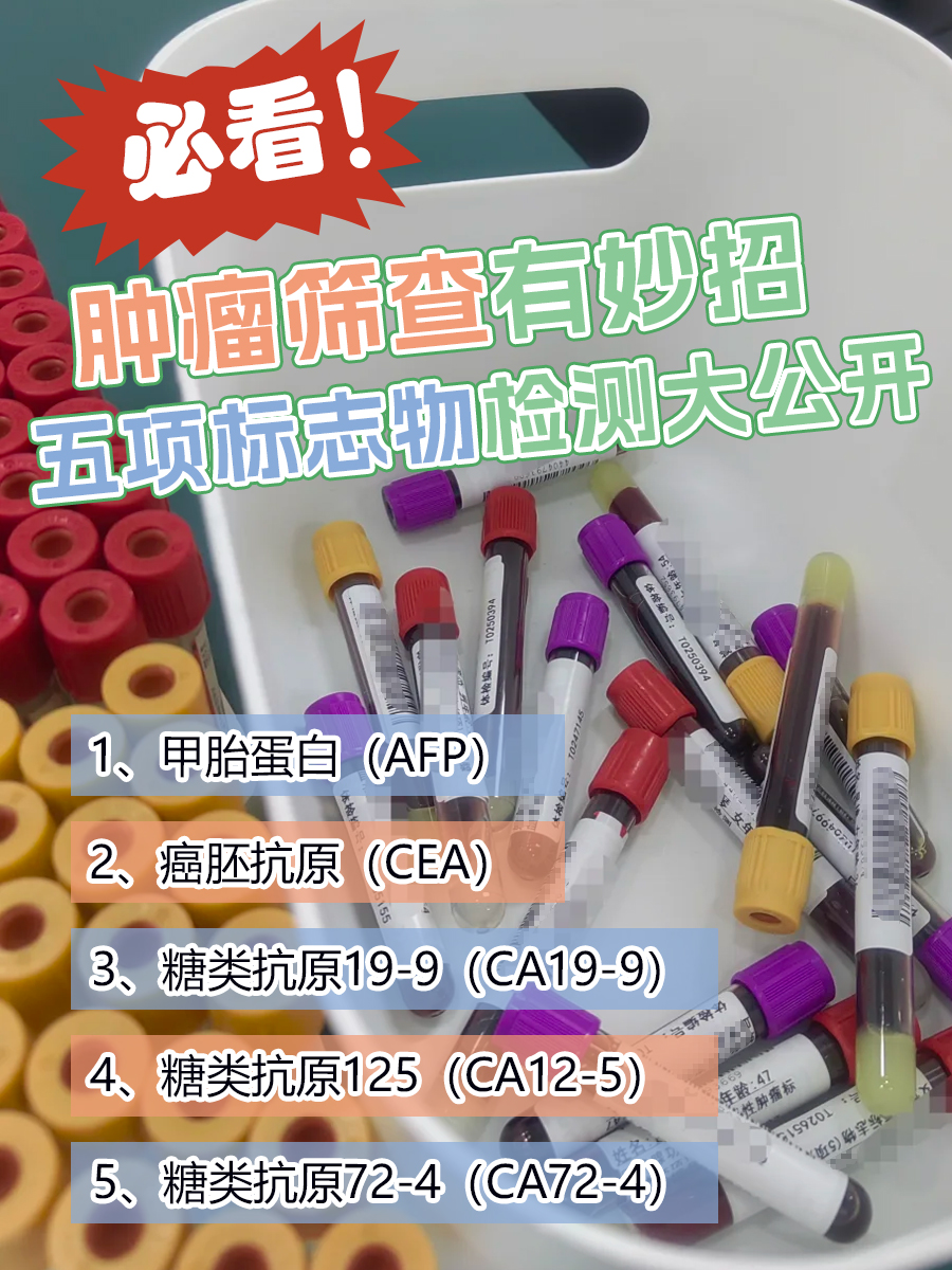 必看！肿瘤筛查有妙招：五项标志物检测大公开