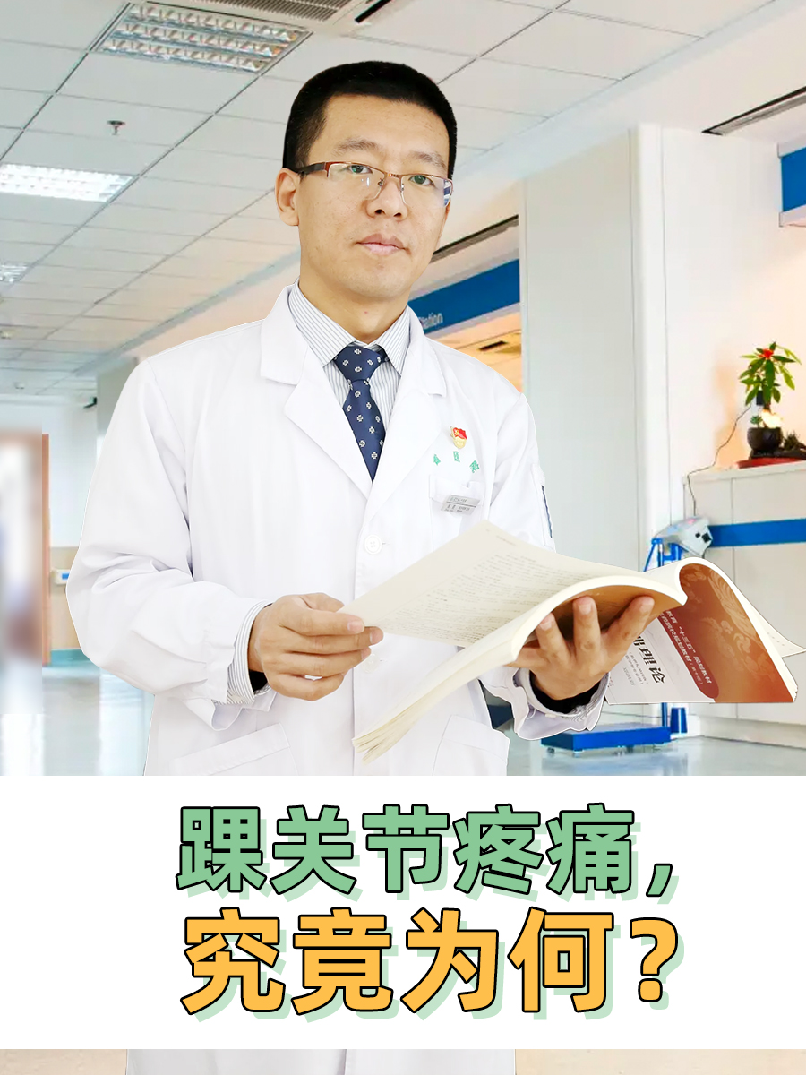 踝关节疼痛，究竟为何？