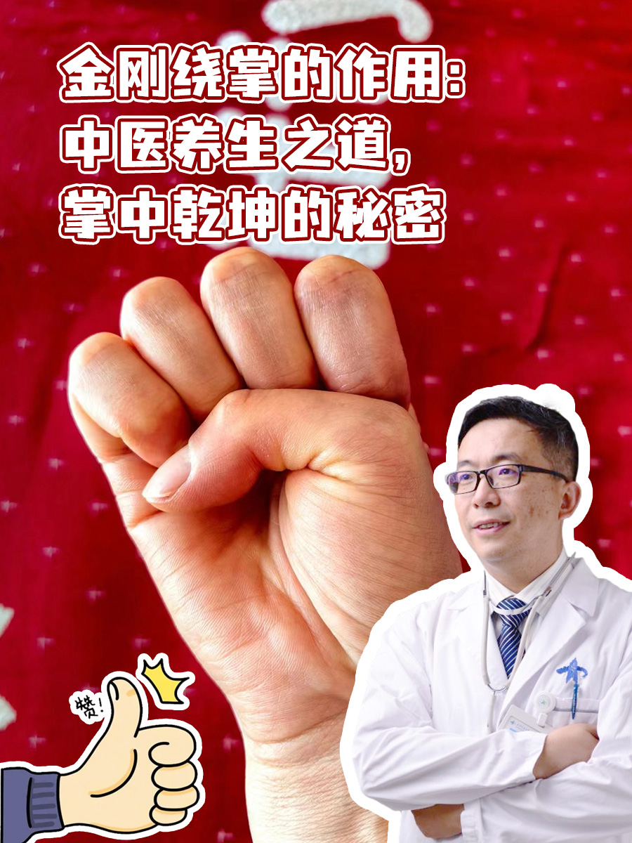 金刚绕掌的作用：中医养生之道，掌中乾坤的秘密