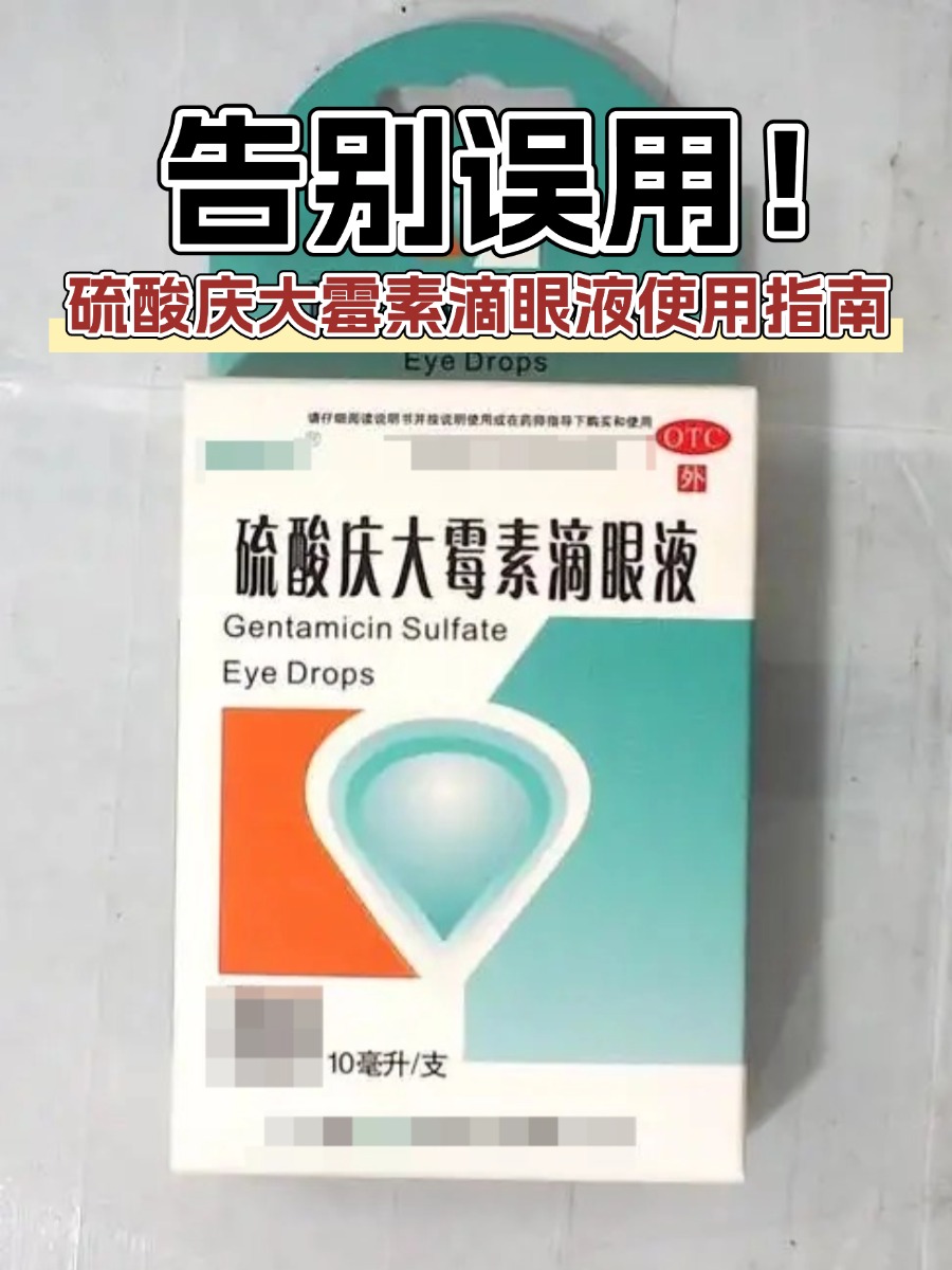 告别误用！硫酸庆大霉素滴眼液使用指南