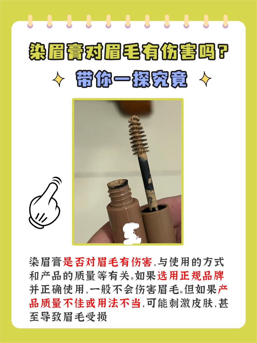 染眉膏对眉毛有伤害吗？带你一探究竟