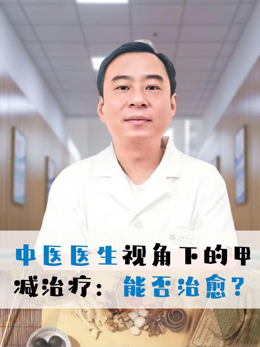 中医医生视角下的甲减治疗:能否治愈?