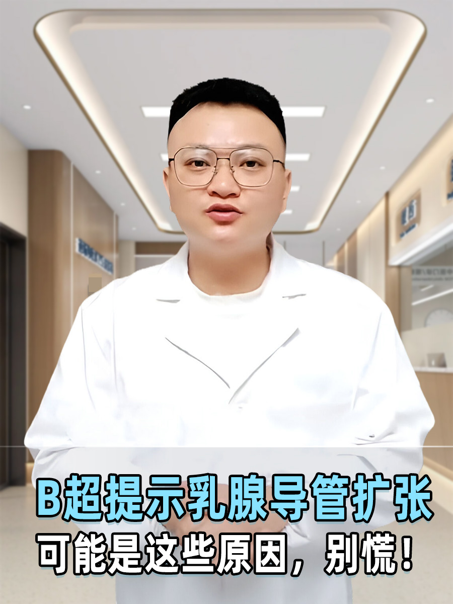 B超提示乳腺导管扩张，可能是这些原因，别慌！