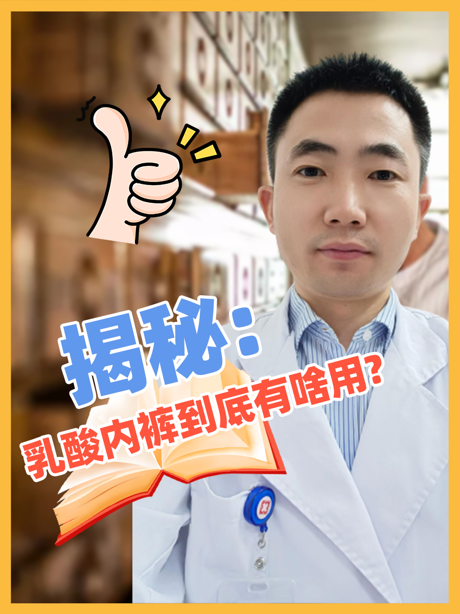 揭秘:乳酸内裤到底有啥用?