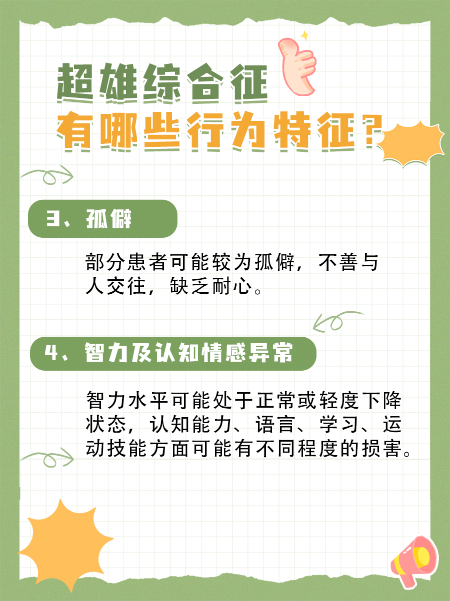 超雄综合征：面相特征有哪些？