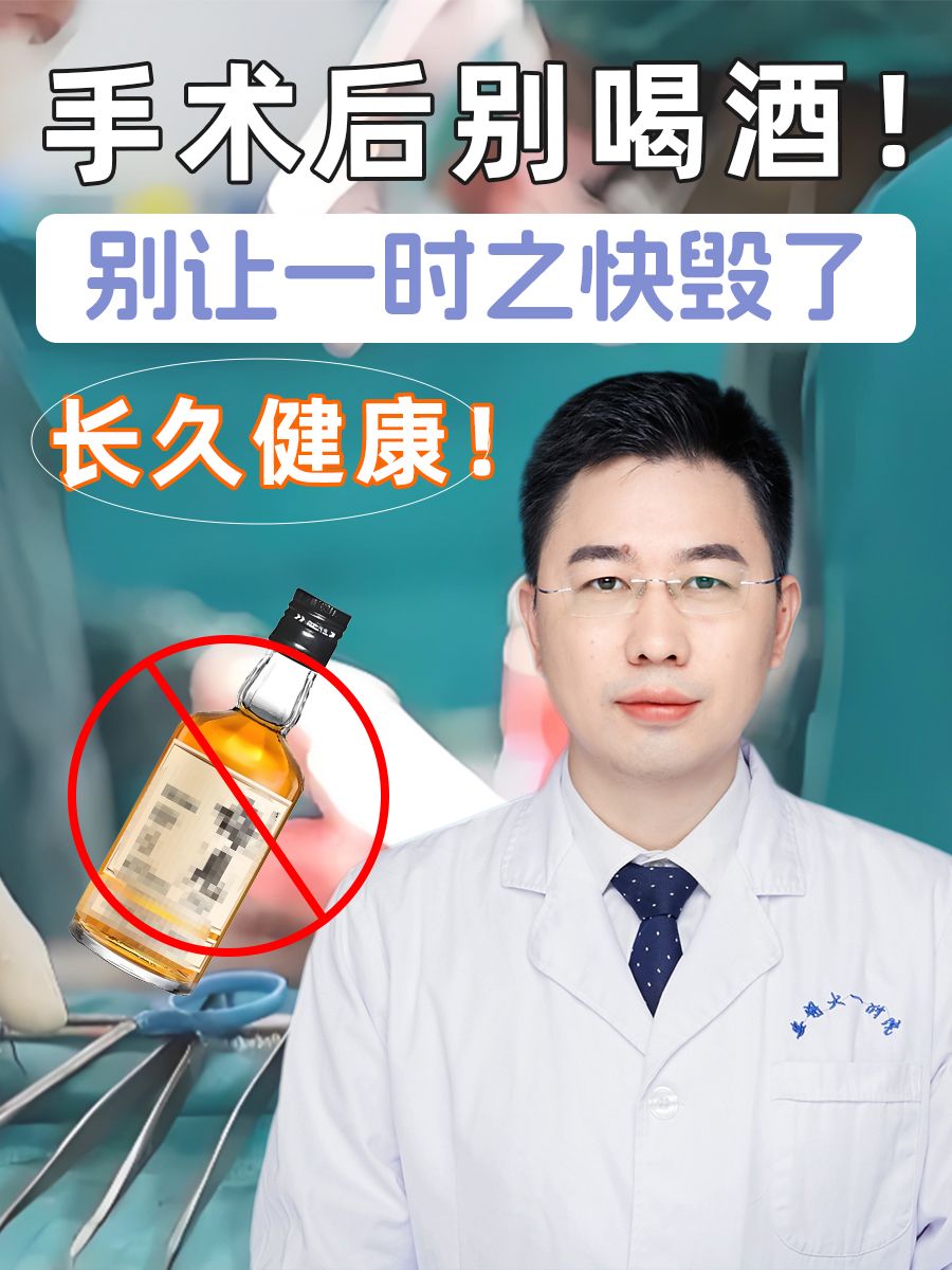 手术后别喝酒！别让一时之快毁了长久健康！