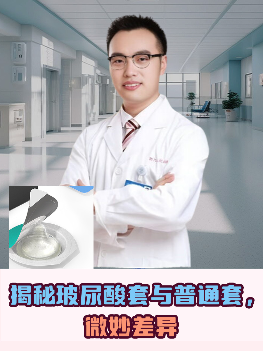 揭秘玻尿酸套与普通套，微妙差异