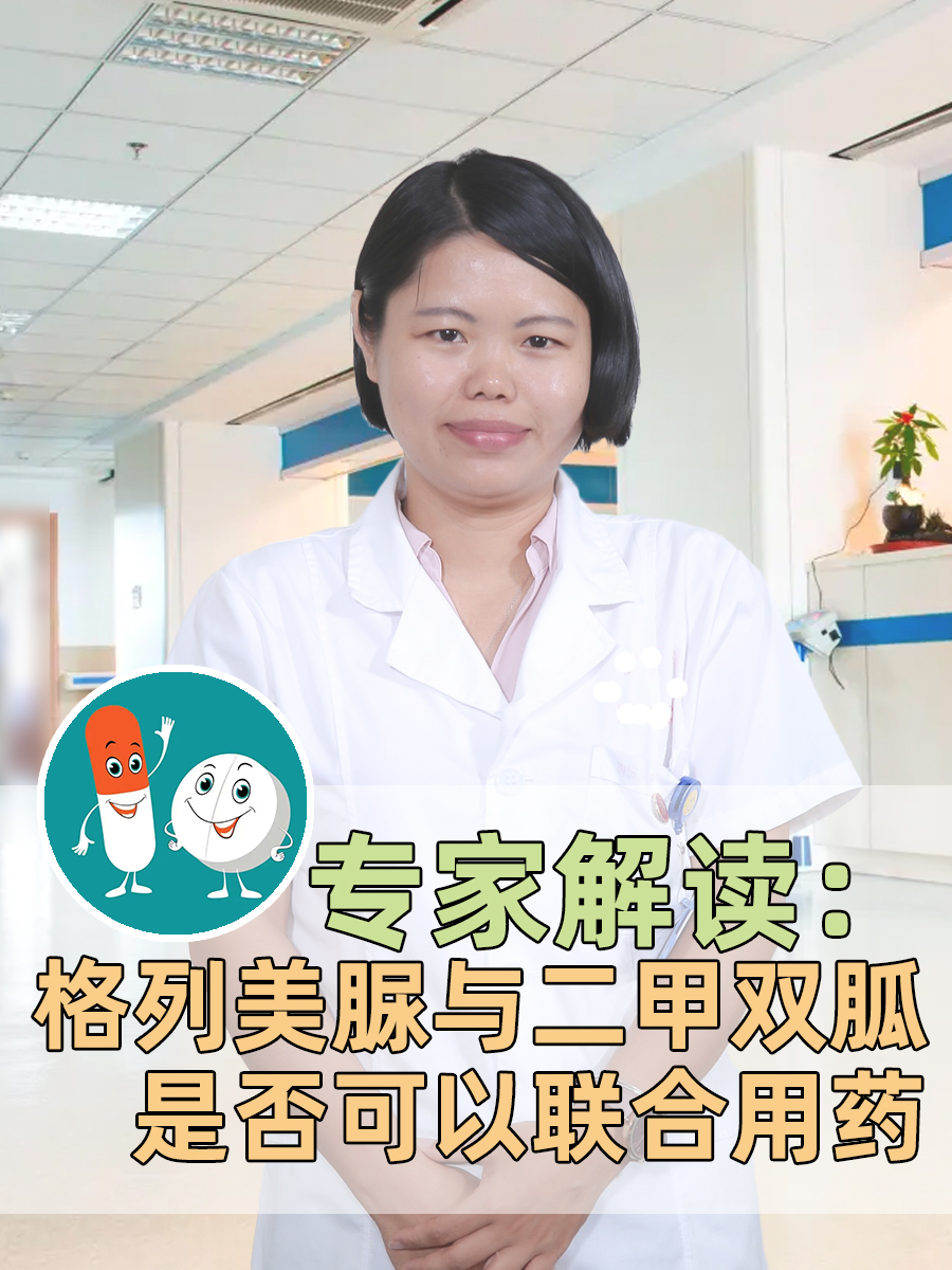 专家解读：格列美脲与二甲双胍是否可以联合用药