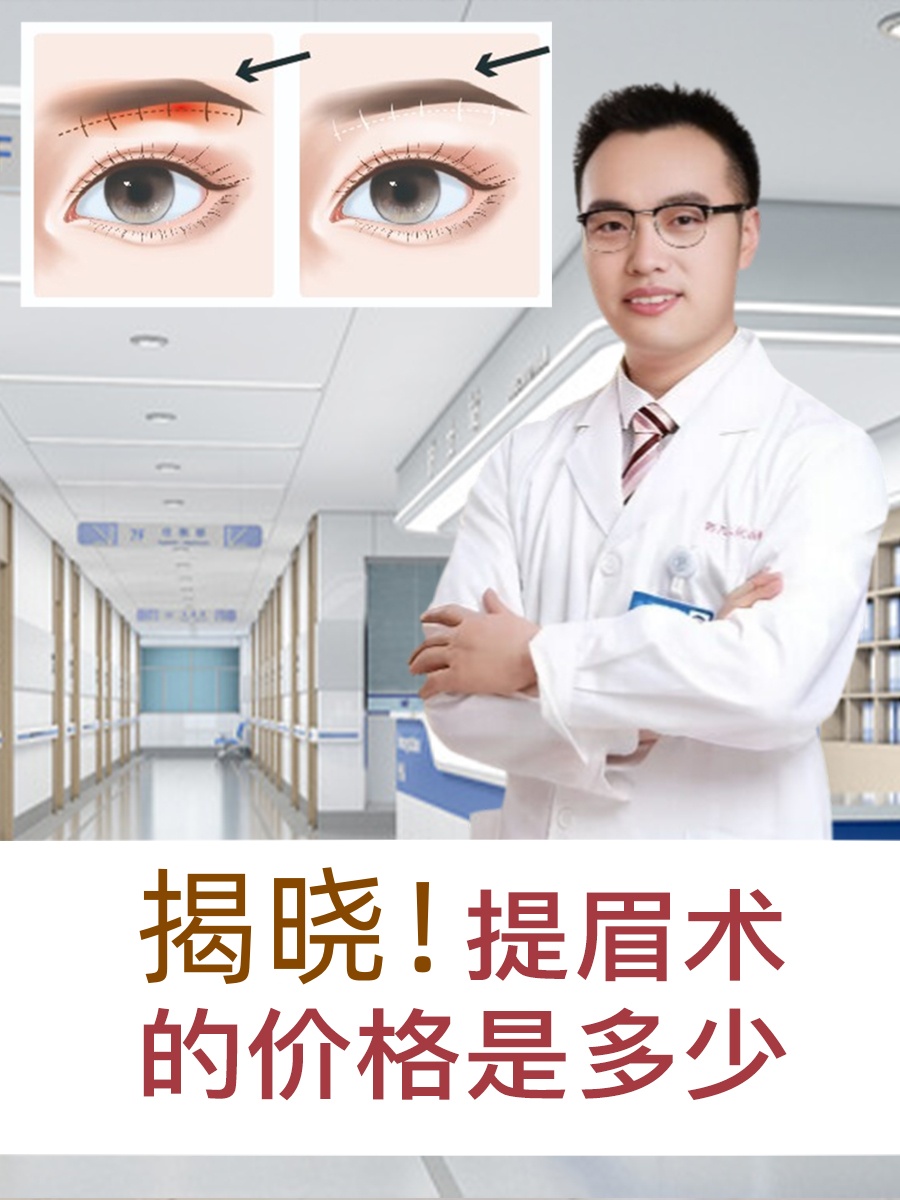 揭晓！提眉术的价格是多少