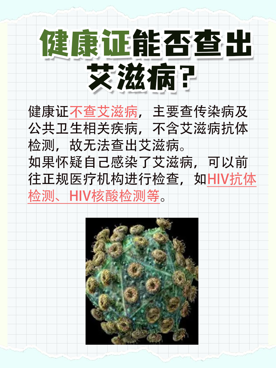 健康证能查出艾滋病吗？ 这个你要知道