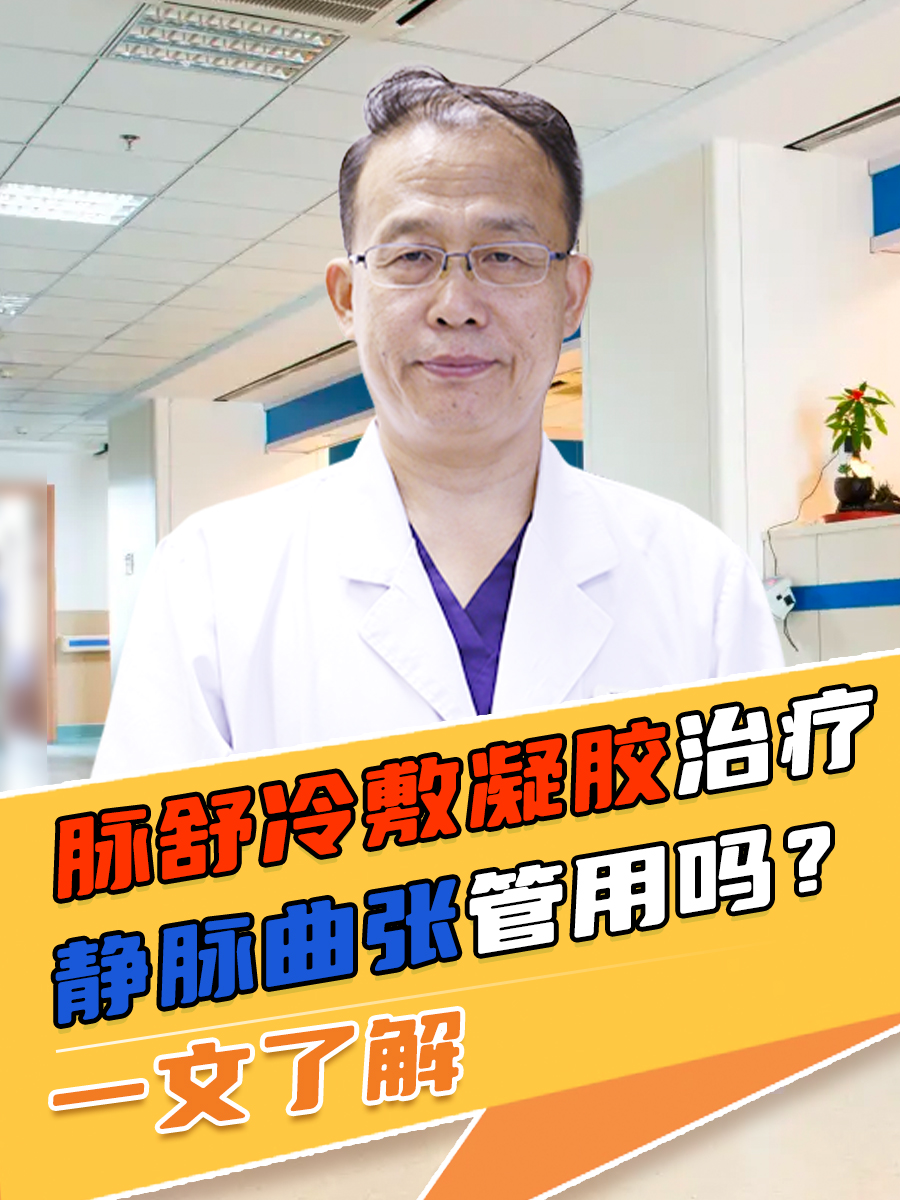 脉舒冷敷凝胶治疗静脉曲张管用吗?一文了解