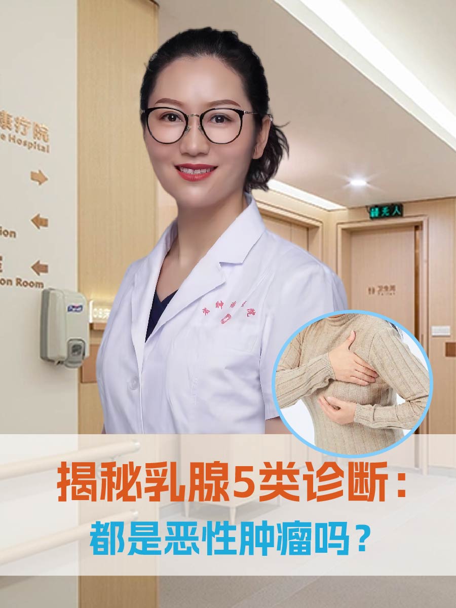 揭秘乳腺5类诊断：都是恶性肿瘤吗？