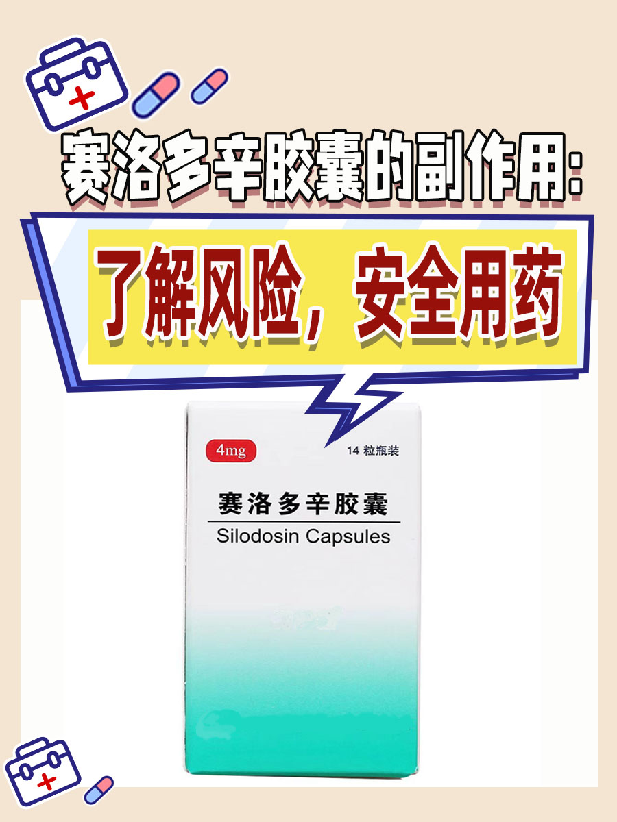 赛洛多辛胶囊的副作用：了解风险，安全用药