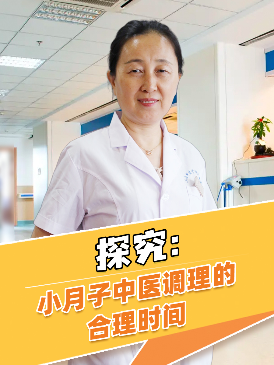 探究：小月子中医调理的合理时间
