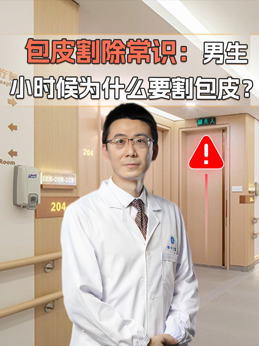包皮割除常识:男生小时候为什么要割包皮?