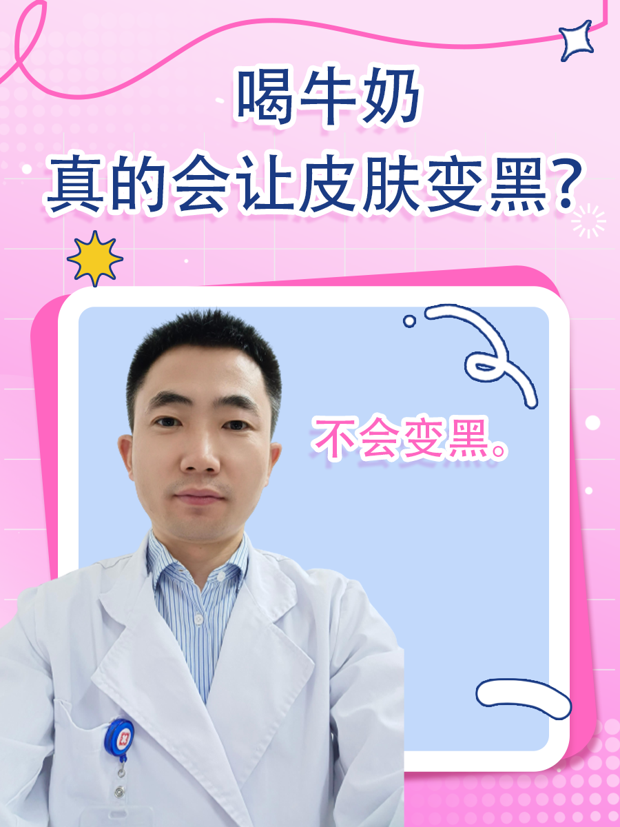 喝牛奶，真的会让皮肤变黑？
