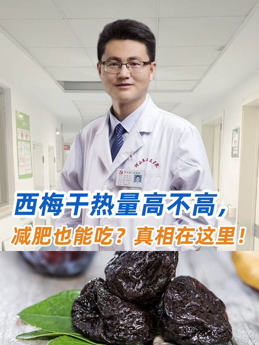 西梅干热量高不高,减肥也能吃?真相在这里!