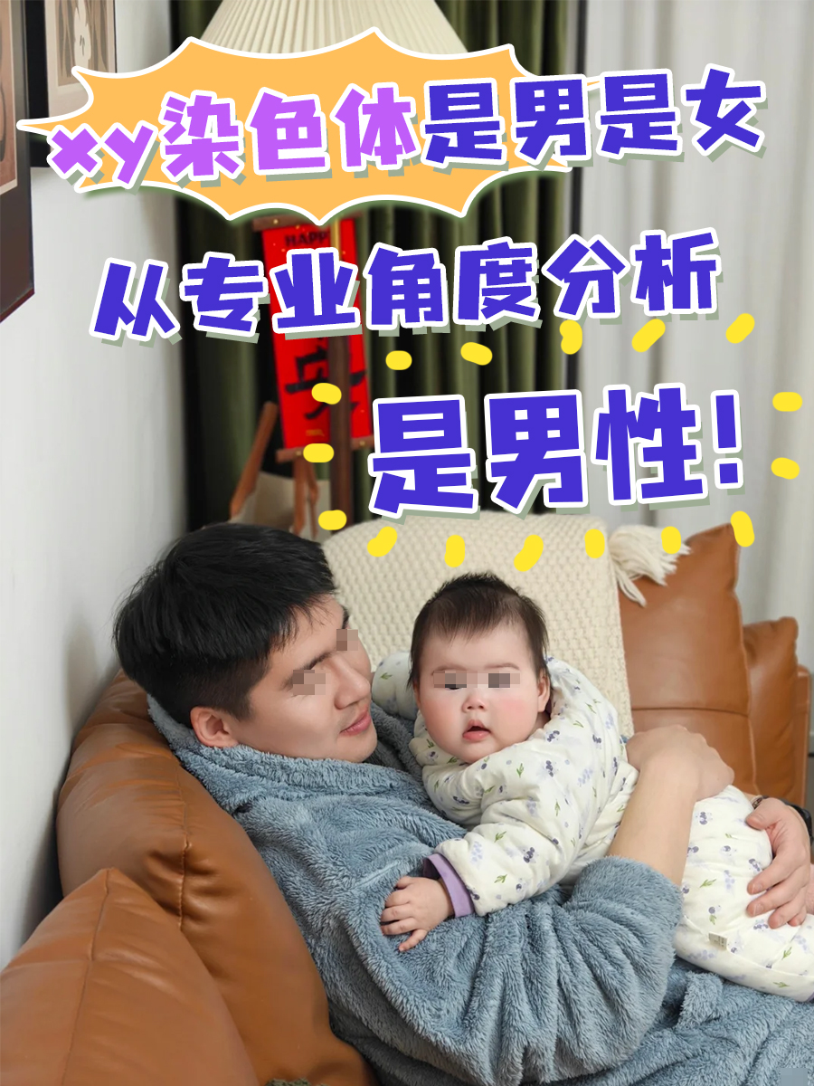 xy染色体是男是女，从专业角度分析