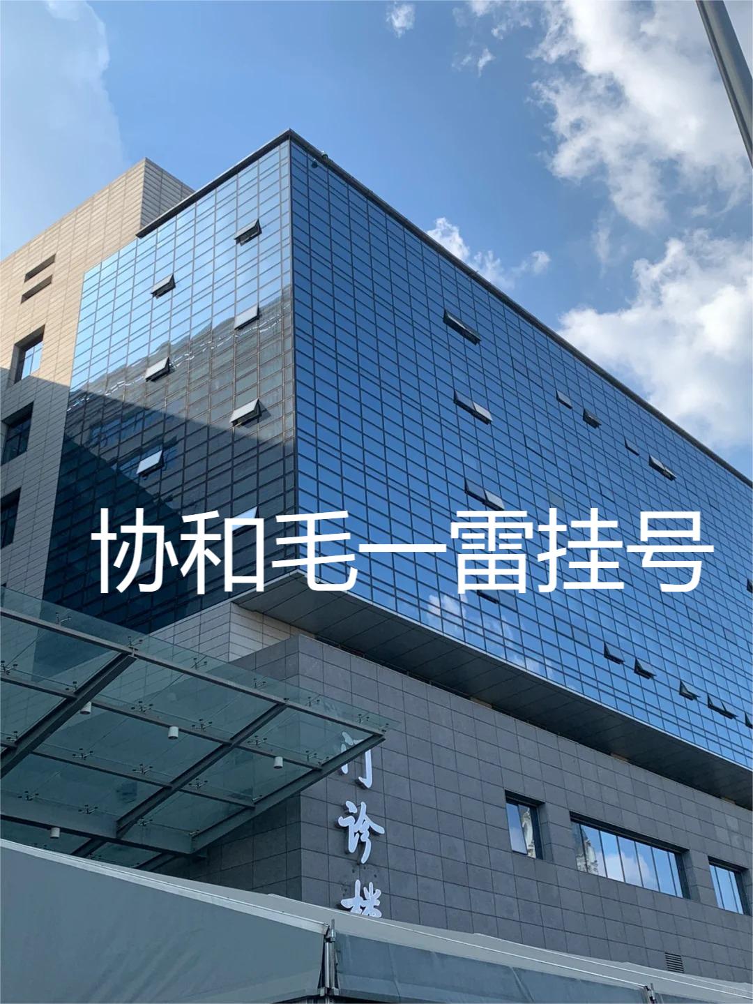 北京协和医院毛一雷医生怎么样？怎么挂号？