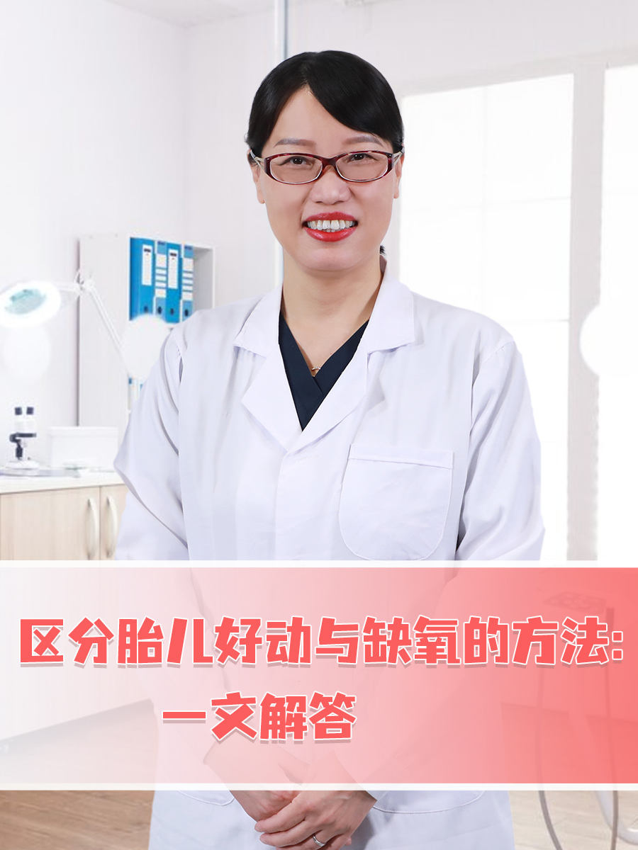 区分胎儿好动与缺氧的方法：一文解答