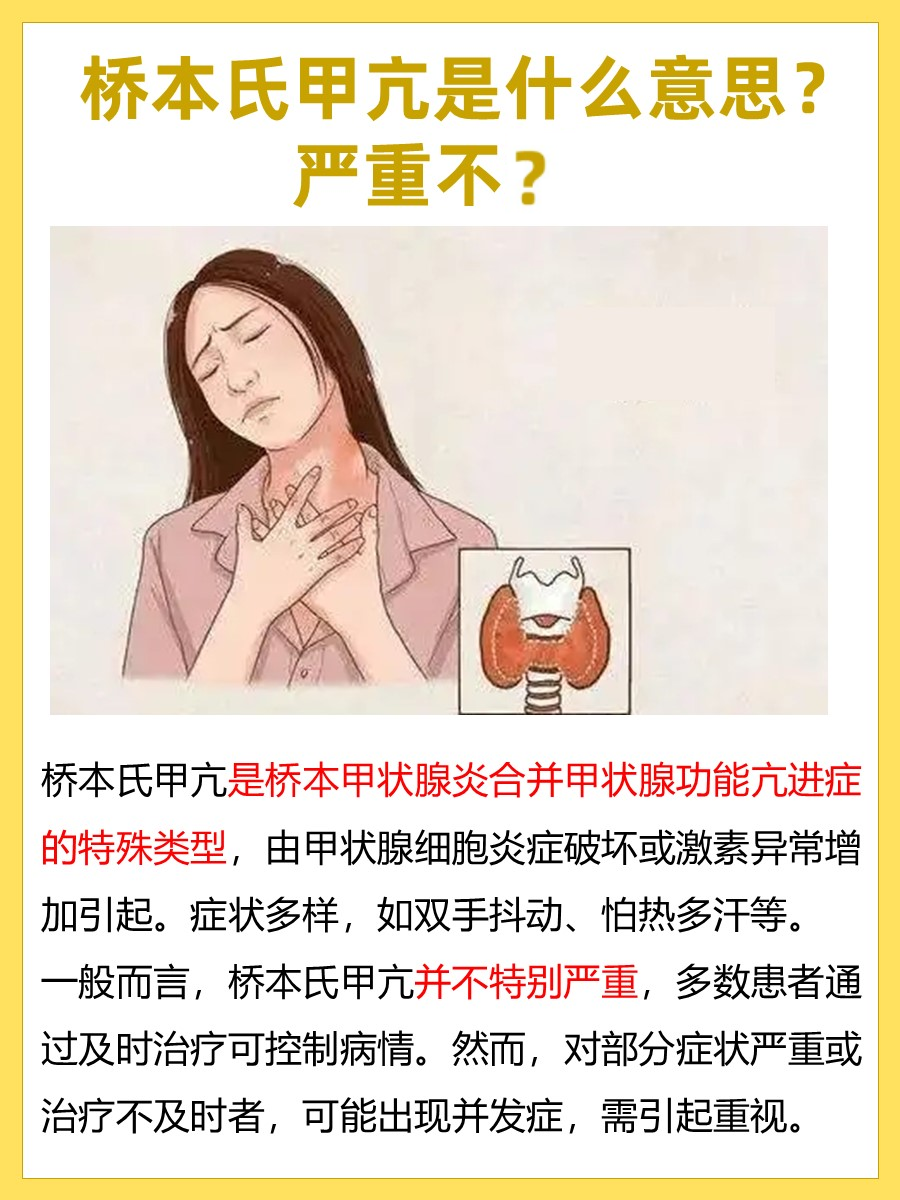 一文读懂：桥本氏甲亢是什么意思？严重不？
