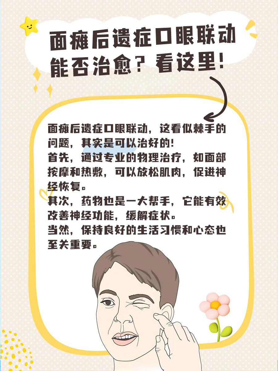 面瘫后遗症口眼联动，能否治愈？看这里！
