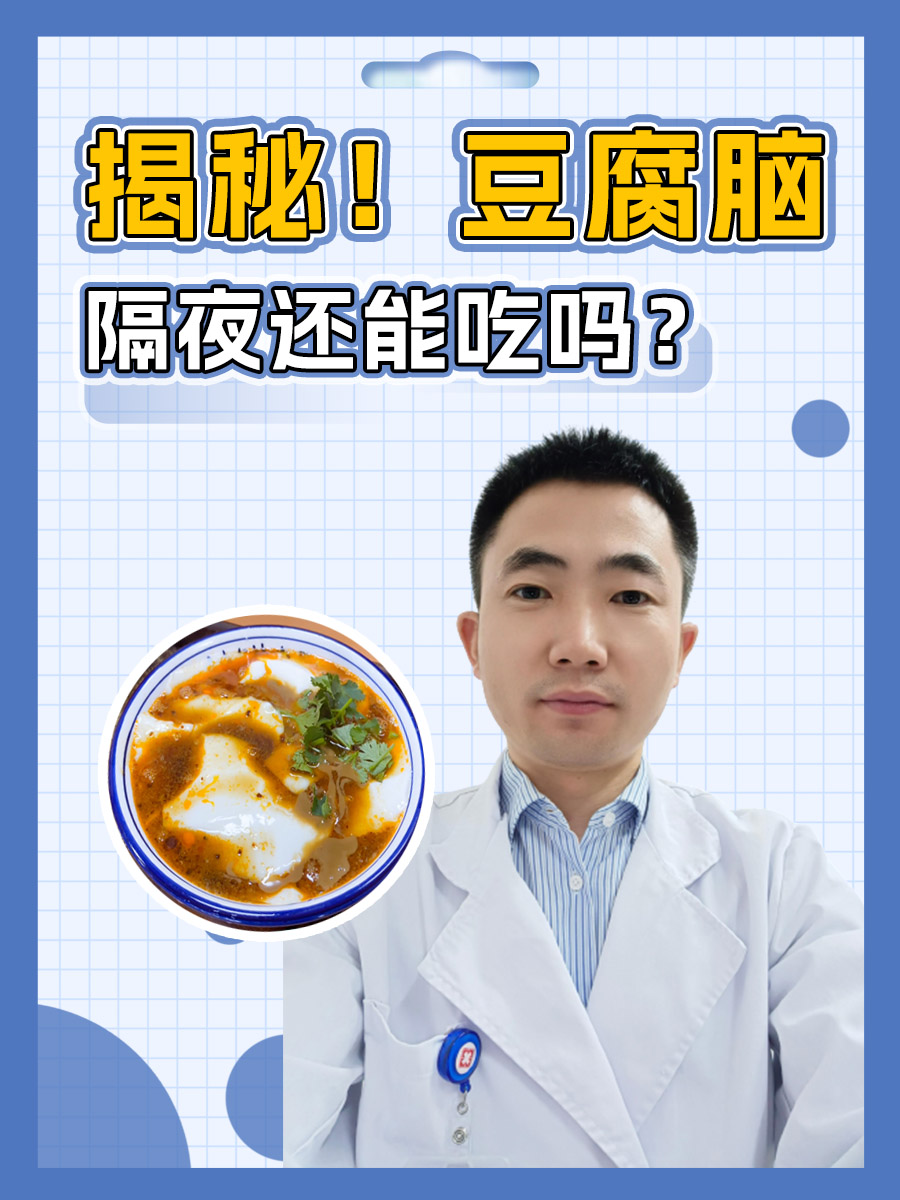 揭秘！豆腐脑隔夜还能吃吗？