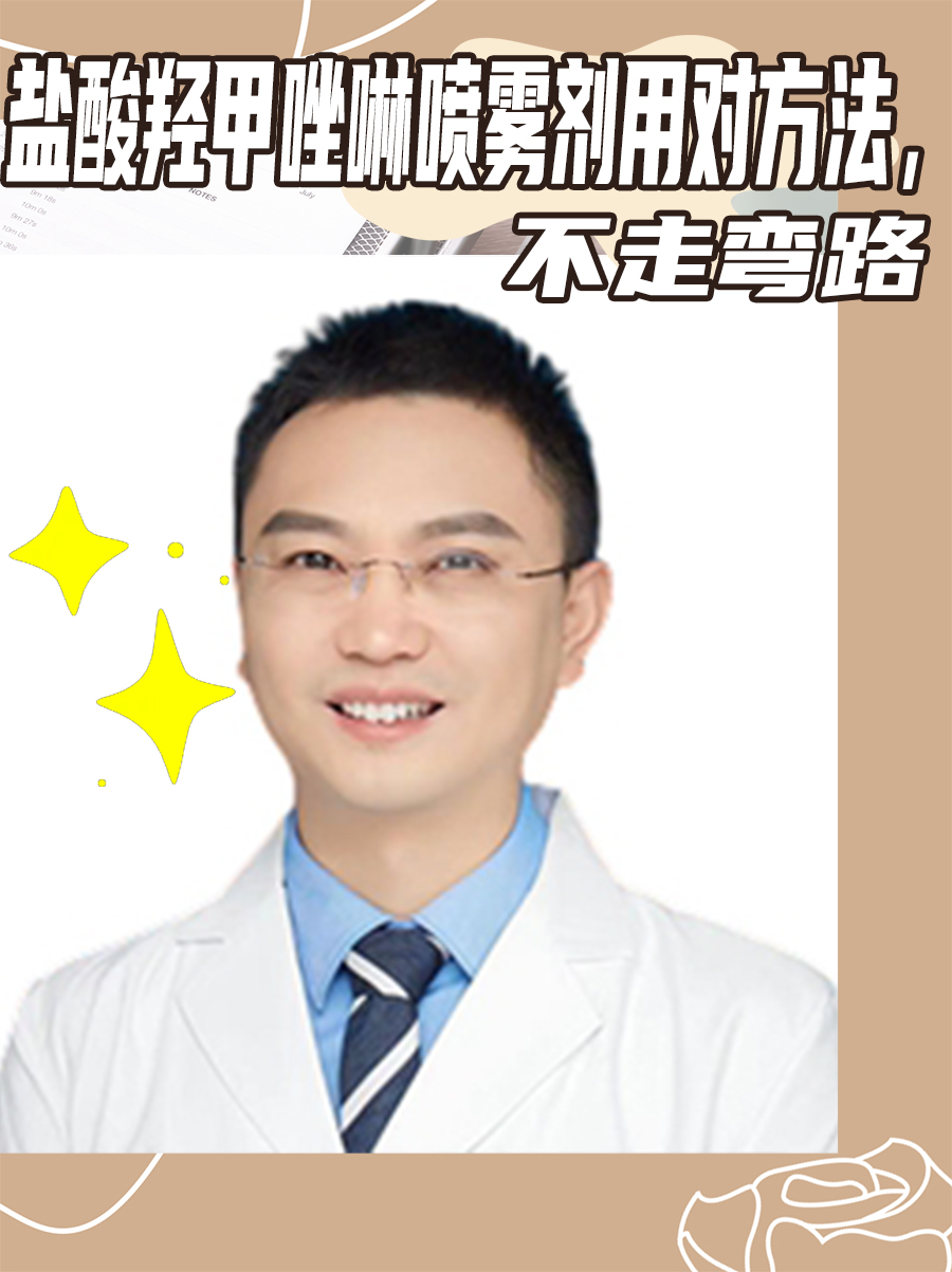 盐酸羟甲唑啉喷雾剂——用对方法，不走弯路