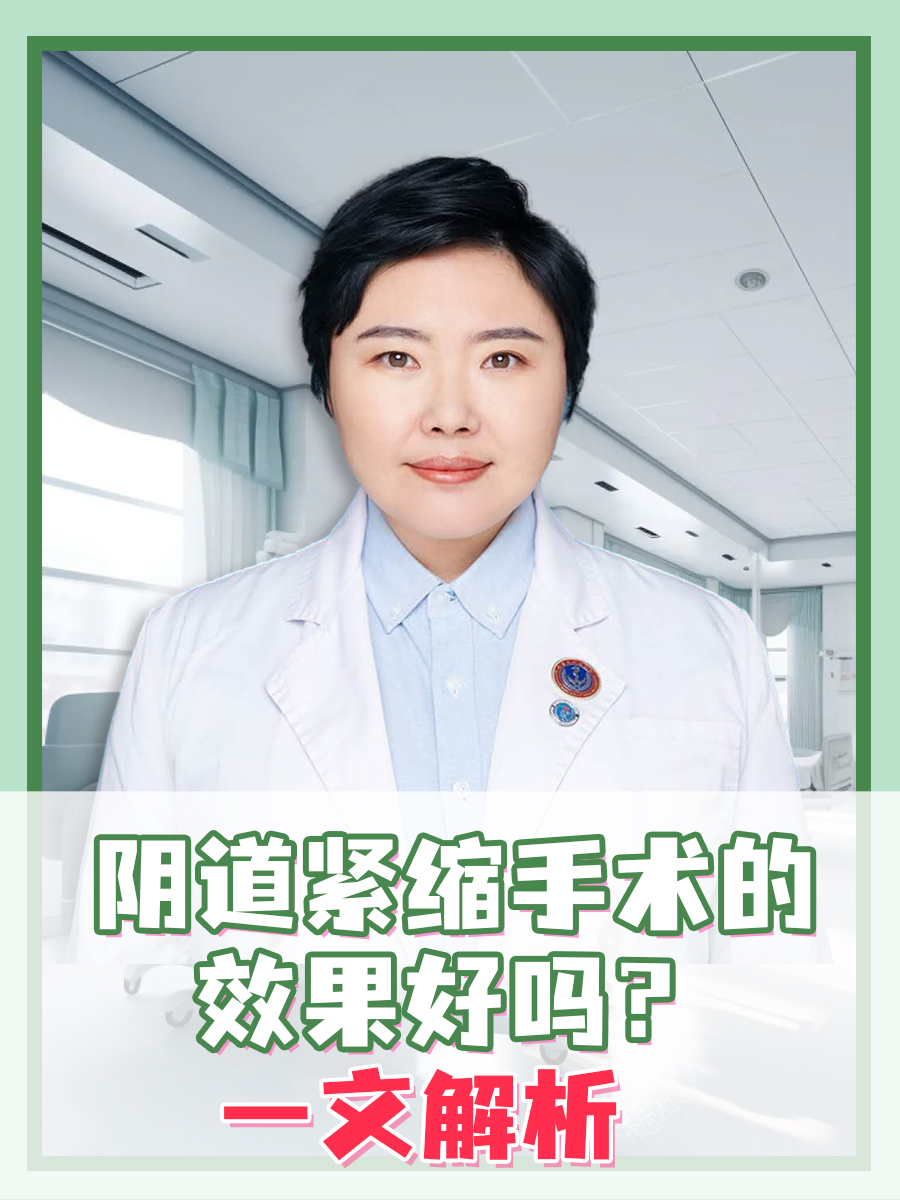 阴道紧缩手术的效果好吗？一文解析