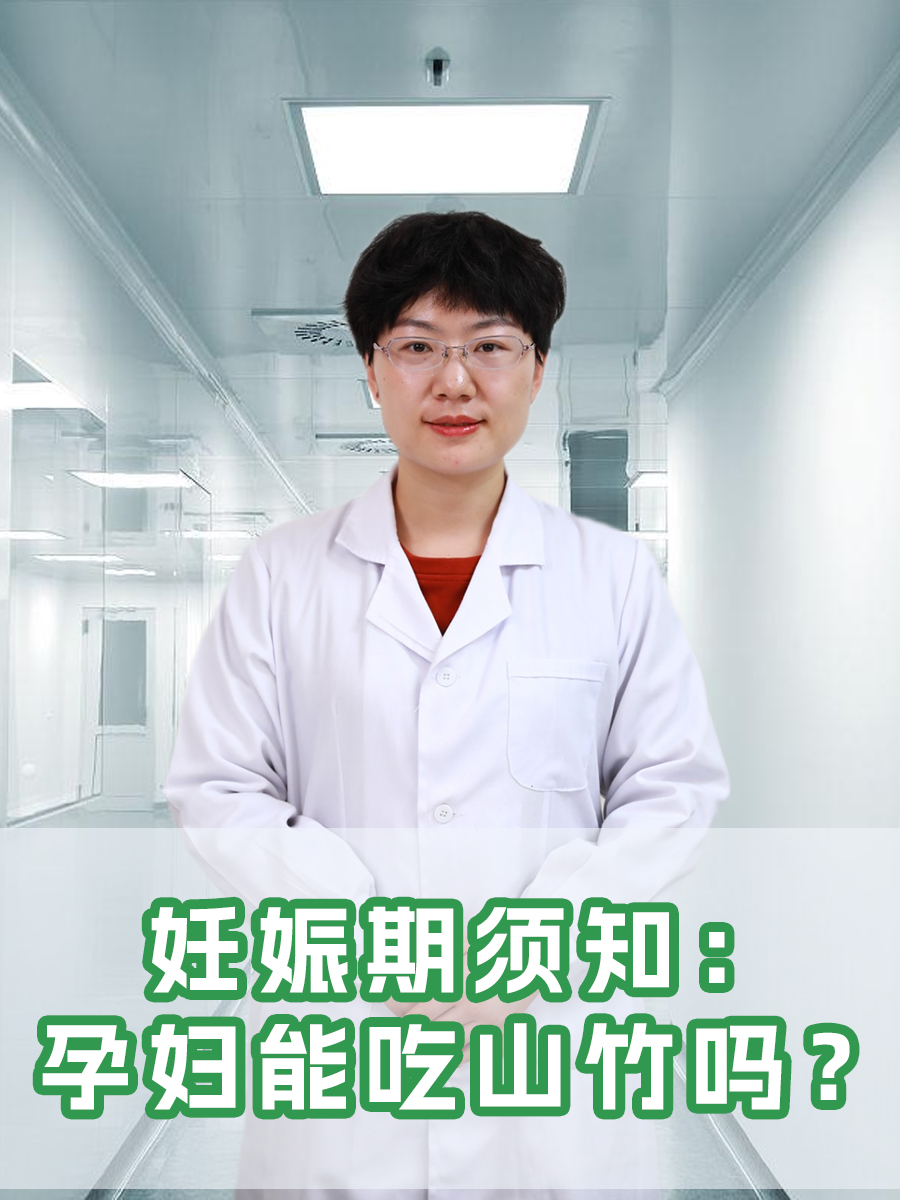 妊娠期须知：孕妇能吃山竹吗？