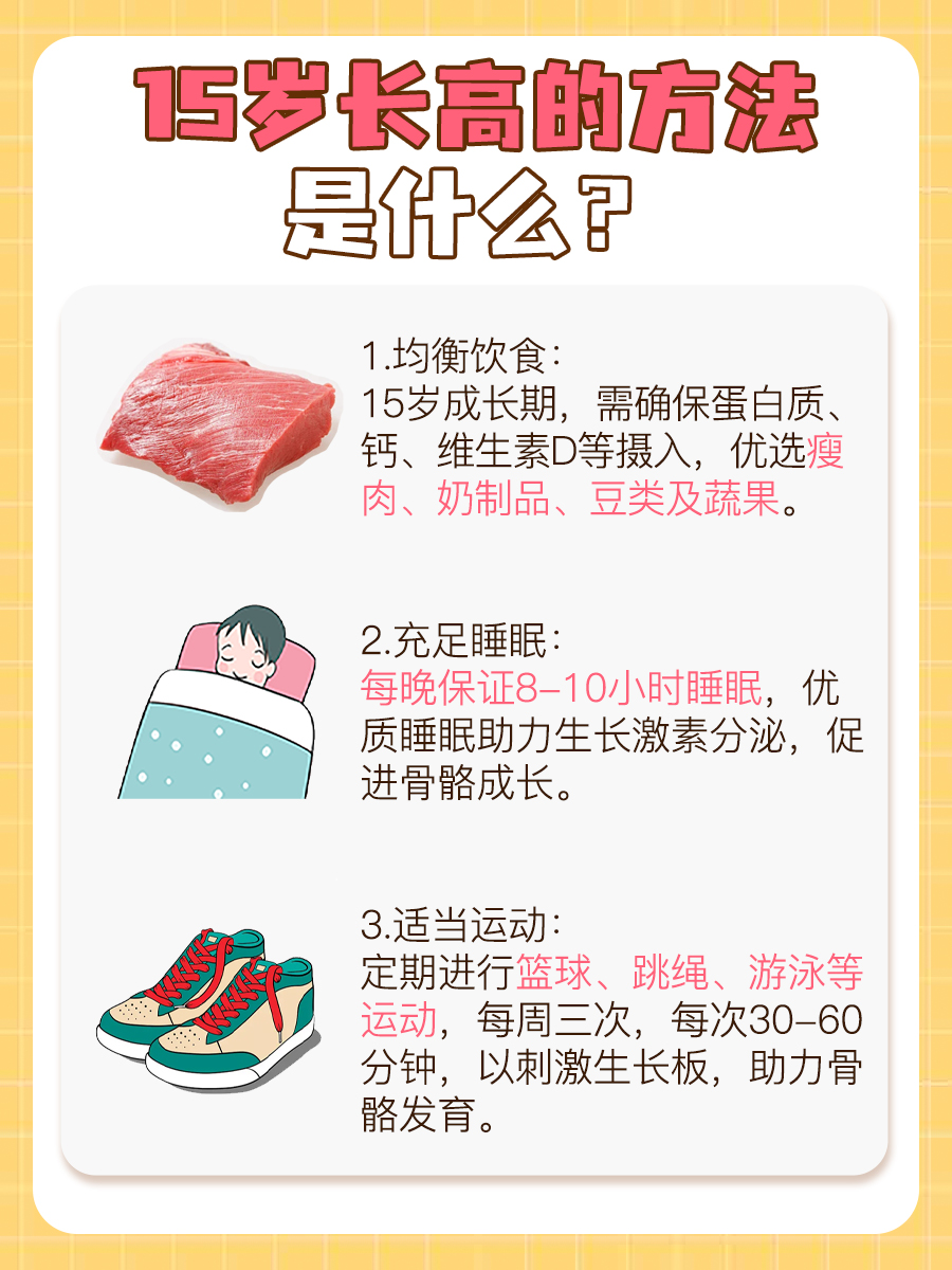 15岁长高,最有效方法有什么?