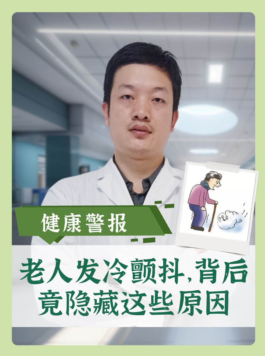 健康警报：老人发冷颤抖，背后竟隐藏这些原因