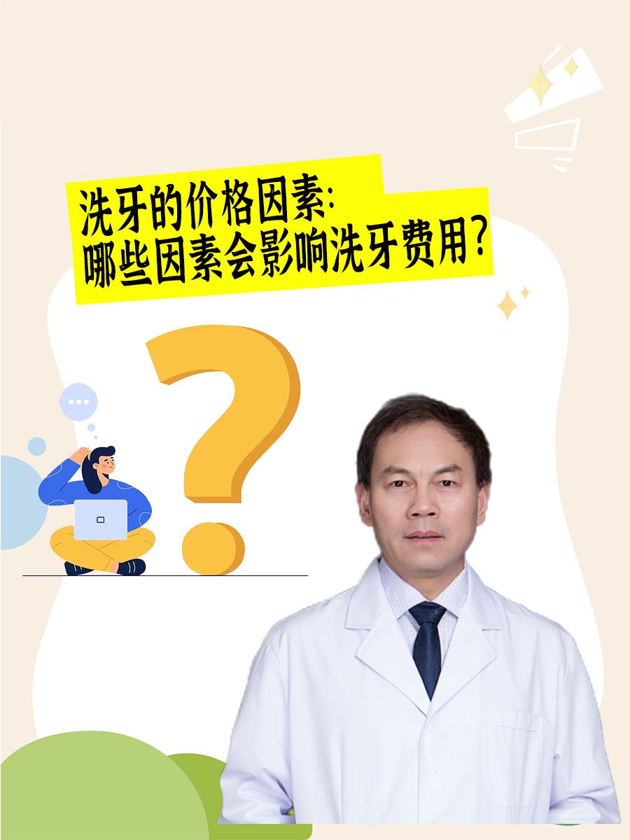 洗牙的价格因素：哪些因素会影响洗牙费用？