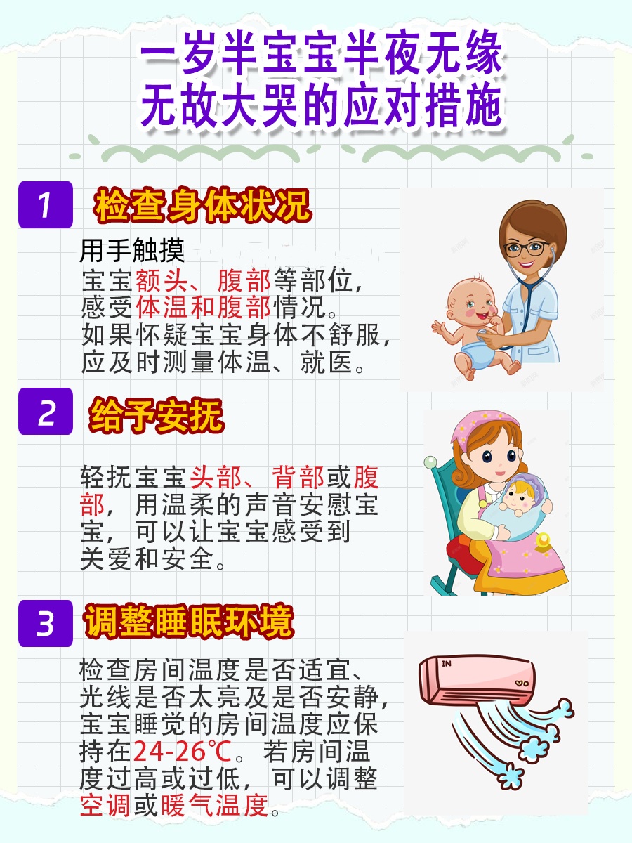 一岁半宝宝半夜无缘无故大哭，原因及应对措施