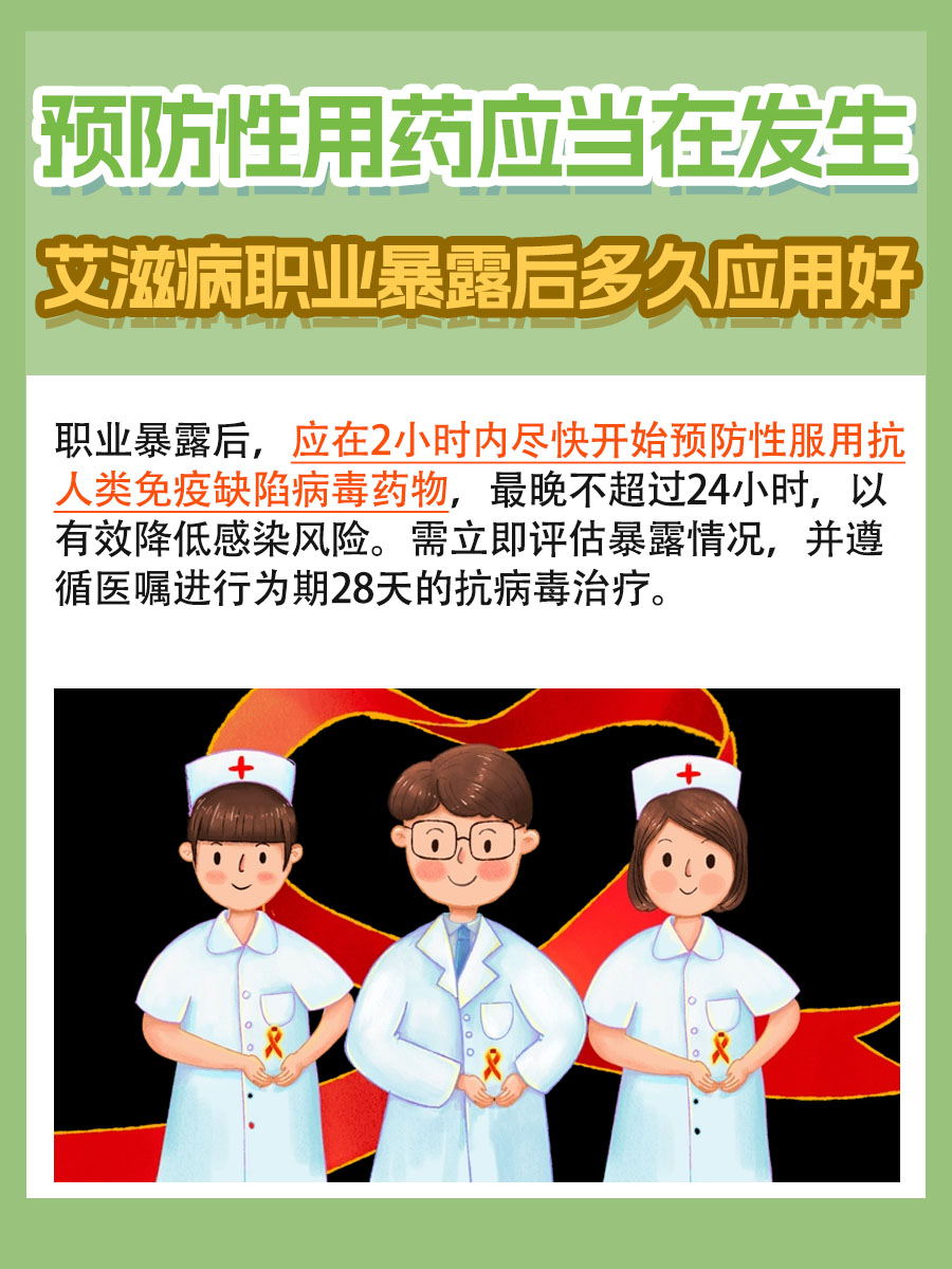 职业暴露后,预防艾滋病用药最佳时机揭秘!